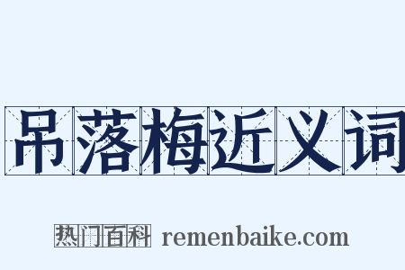 吊落梅近义词是什么意思的图片
